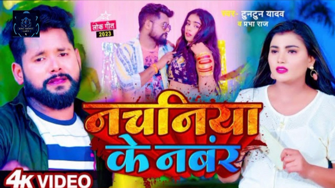 #video | #टुनटुन_यादव । नचनिया के नंबर | #Tuntun_Yadav & Prabha Raj | Panchayat | Bhojpuri Song 2023  Album - Nachaniya Ke Number  Song - नचनिया के नंबर  • Singer - Tuntun Yadav