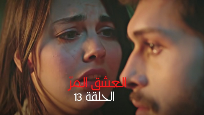 مسلسل العشق المر - الحلقة 13