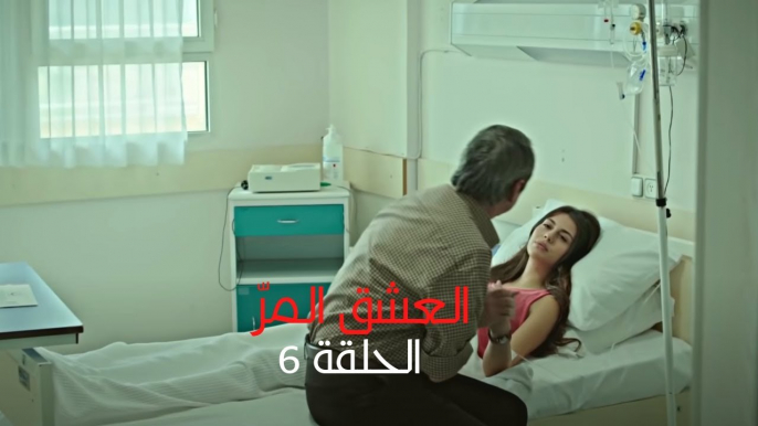 مسلسل العشق المر - الحلقة 5