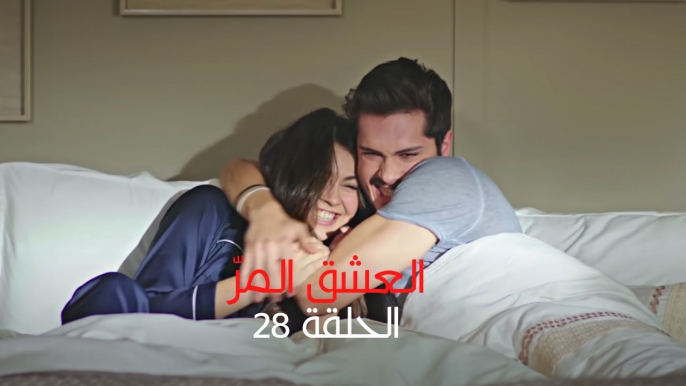 مسلسل العشق المر - الحلقة 28