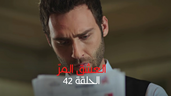 مسلسل العشق المر - الحلقة 42