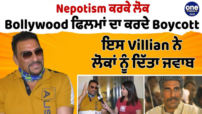 Nepotism ਕਰਕੇ ਲੋਕ Bollywood ਫਿਲਮਾਂ ਦਾ ਕਰਦੇ Boycott, ਇਸ Villian ਨੇ ਦਿੱਤਾ ਜਵਾਬ |OneIndia Punjabi