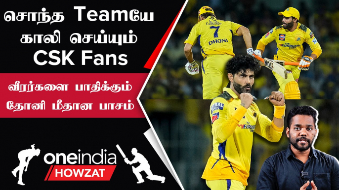 IPL 2023 | CSK ரசிகர்களின் செயலால் பாதிக்கப்படும் வீரர்கள்   | ஐபிஎல் 2023 | Oneindia Howzat