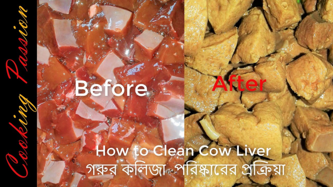 How to Clean Cow Liver-Bangladeshi technique-গরু লিভার কিভাবে পরিষ্কার করে-গরুর কলিজা  পরিষ্কারের প্রক্রিয়া-