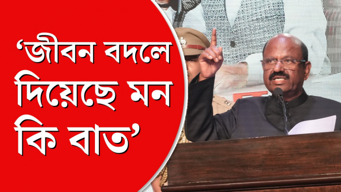 ‘মন কি বাত’-এর ১০০তম পর্বে প্রধানমন্ত্রীর প্রশংসায় রাজ্যপাল