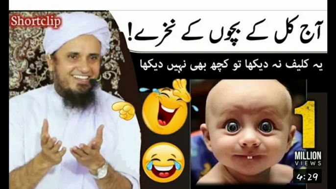 aaj kal kay bachon kay nakhray.funny bayan mufti tariq masood.