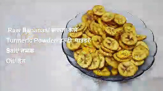 Yellow Raw Banana Chips Recipe in Hindi - कच्चे केले के कुरकुरे चिप्स