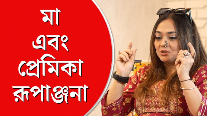 আনন্দবাজার অনলাইনের সঙ্গে আড্ডায় রূপাঞ্জনা