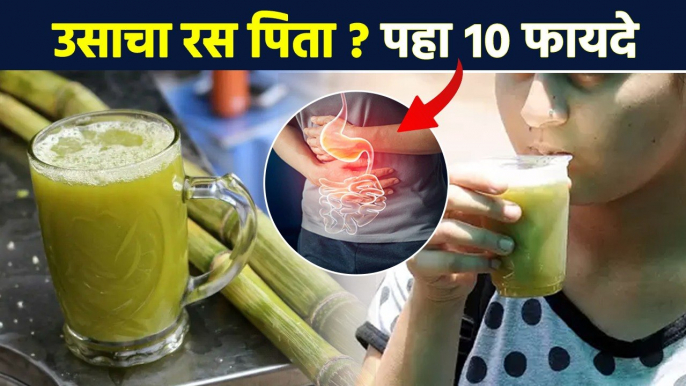 उसाचा रस पिता? हे 10 फायदे माहीत आहेत का? | 10 Excellent Health Benefits Of Sugarcane Juice | AI2