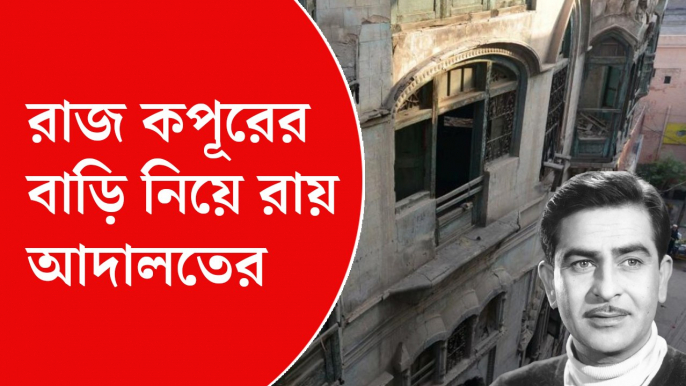 খোদ রাজ কপূরের বাড়ি ভেঙে দেওয়ার আবেদন আদালতে!