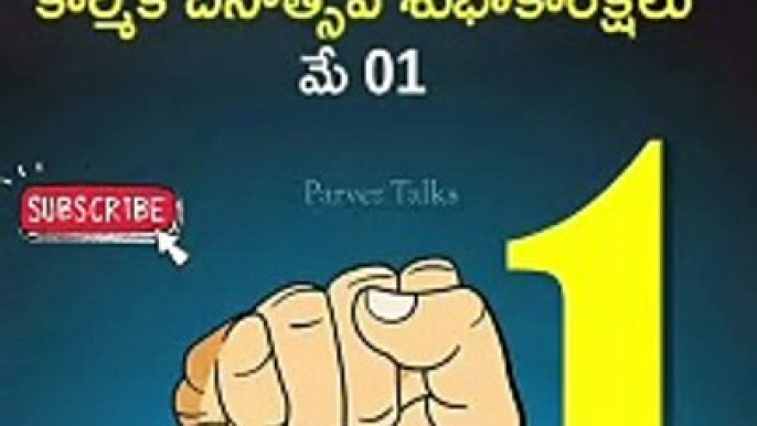 మే డే శుభాకాంక్షలు Telugu motivational quotes #shorts #youtubeshorts #shortsfeed #shortsvideo #short