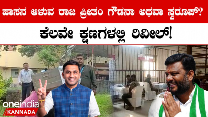 Karnataka Elections 2023: ಹಾಸನದಲ್ಲಿ ಜೆಡಿಎಸ್‌, ಕಮಲ ಬಿಗ್ ಫೈಟ್! | Karnataka Election Results