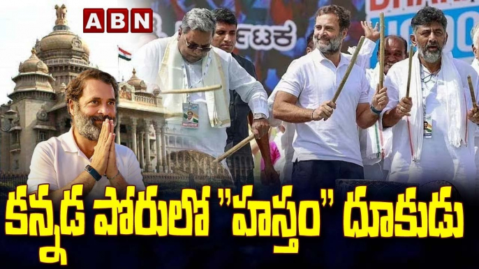 కన్నడ పోరులో "హస్తం" దూకుడు | Karnataka Elections Results | ABN Telugu