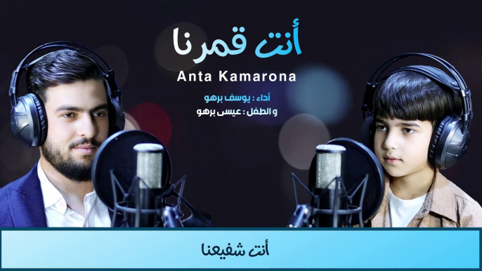 أنت قمرنا (Anta Kamarona) يوسف برهو Yousef Barho عيسى برهو Eisaa Barho