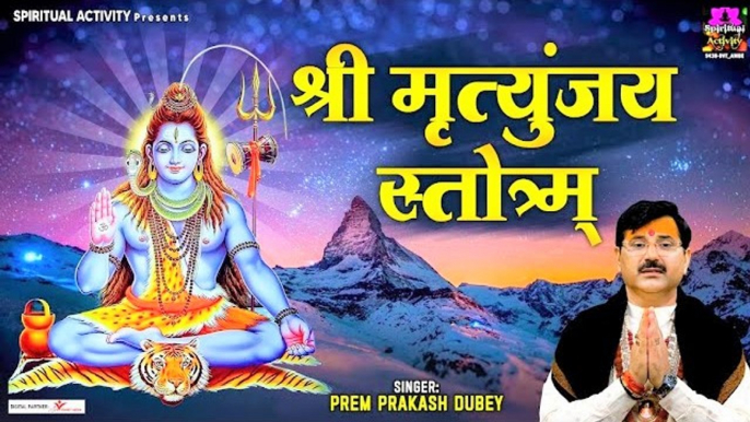 श्री मृत्युंजय स्तोत्रम - Shri Mrityunjaya Stotram With Lyrics - Prem Prakash Dubey ~ @spirtualactivity