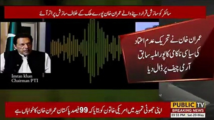 Audio leak of Imran Khan's Zoom meeting | Public News | Breaking News | Pakistan Breaking News