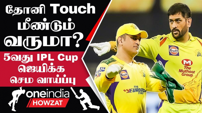 IPL 2023 Tamil: CSK இந்த Season-ல் Trophy Win செய்ய  Reasons | ஐபிஎல் 2023 | Oneindia Howzat