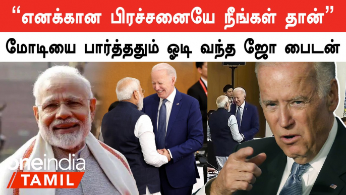 PM Modi-யிடம் கிண்டலாக பேசிய America அதிபர் Joe Biden