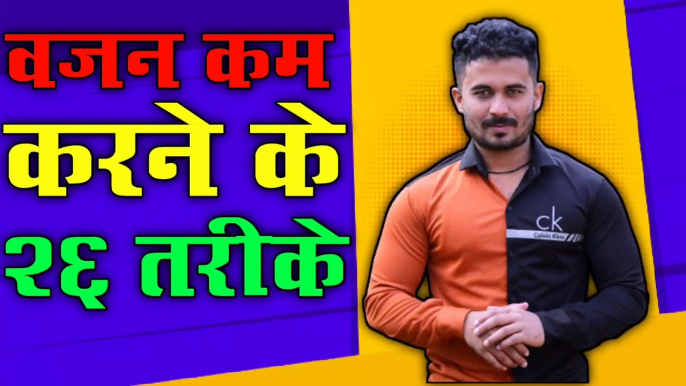 vajan kam karne ka tarika 2023 | वजन कम करने के २६ आसान तरीके | vajan kam karne ka tarika |