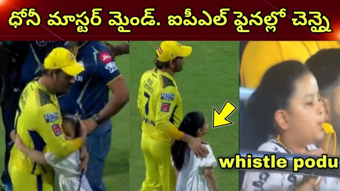 IPL 2023 Finals లో Ms Dhoni Army | CSK Vs GT Highlights | Telugu OneIndia