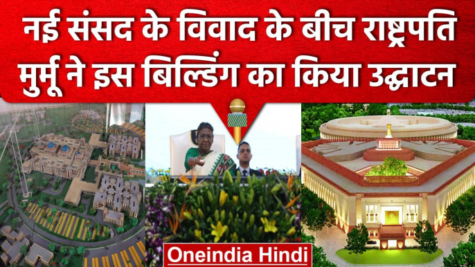 New Parliament Building: President Draupadi Murmu ने इस बिल्डिंग का किया उद्घाटन | वनइंडिया हिंदी