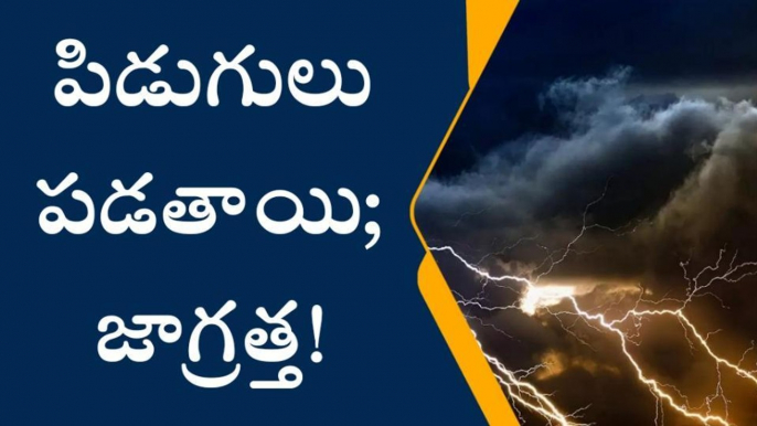 కోనసీమ జిల్లా: పిడుగులు పడతాయి... తస్మాత్ జాగ్రత్త