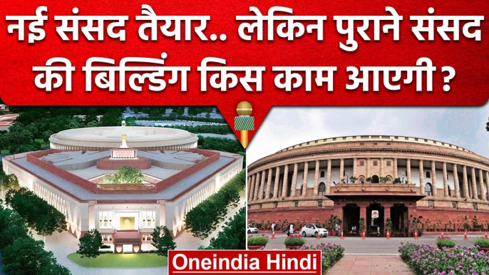 New Parliament Building तैयार पर Old Parliament का क्या होगा ? | PM Narendra Modi | वनइंडिया हिंदी