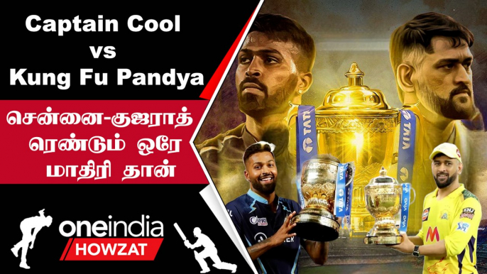 IPL 2023 Tamil: CSK vs GT இடையே உள்ள Similarities! Dhoni vs Pandya | ஐபிஎல் 2023 | Oneindia Howzat