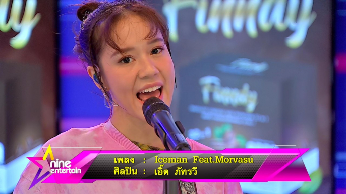 Special Talk : “เอิ๊ต ภัทรวี”  โชว์ซิงเกิลแรก “Iceman Feat.Morvasu”