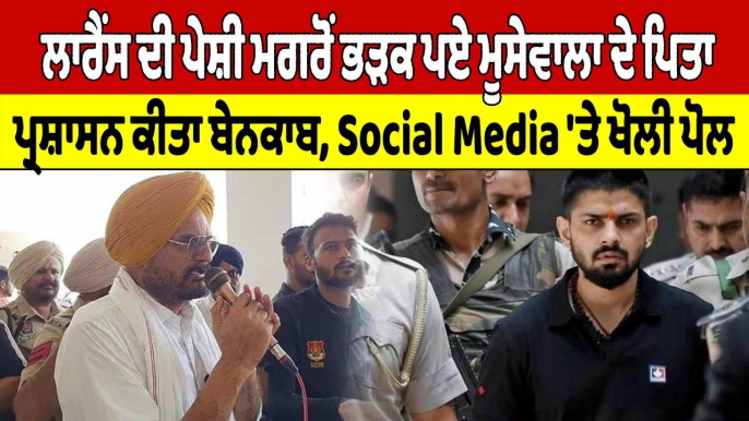 Lawrence Bishnoi ਦੀ ਪੇਸ਼ੀ ਮਗਰੋਂ ਭੜਕ ਪਏ Moosewala ਦੇ ਪਿਤਾ, Social Media 'ਤੇ ਖੋਲੀ ਪੋਲ |OneIndia Punjabi