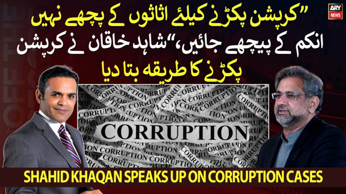 "Corruption pakarne ke liye assets ke peeche nahi income ke peeche jayen," Shahid Khaqan