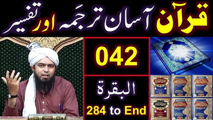 042-Qur'an Class ： Surat-ul-BAQARAH (Ayat No 284 to End) ki TAFSEER (By Engineer Muhammad Ali Mirza)