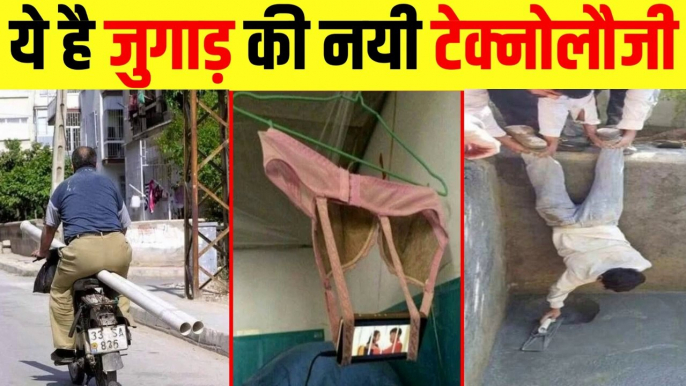 ये जुगाड़ देश से बाहर नही जाना चाहिए -देशी जुगाड़ -Indian Jugaad technology desi JUGAAD - tricks & DIY