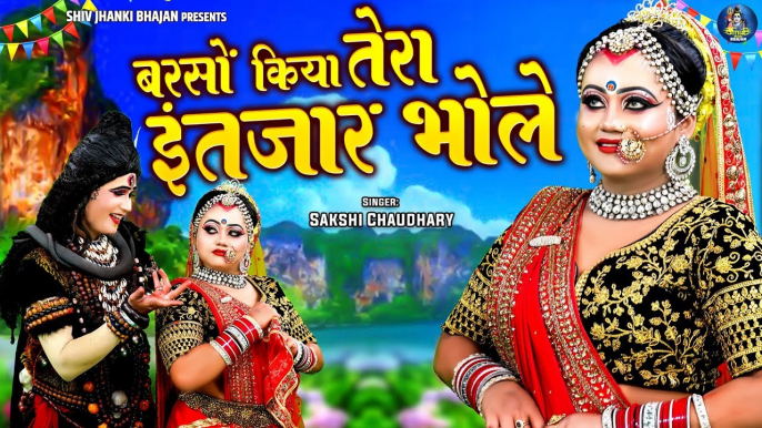 Bhole Parvati Dj Remix Song !! बरसों किया तेरा इंतजार भोले !! Shiv Bhajan !! Shiv Gaura Jhanki Dance