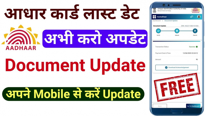 आधार कार्ड लास्ट डेट? aadhar document update kaise kare mobile se, how to update aadhar card online