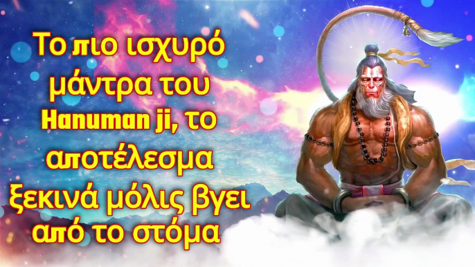 Το πιο ισχυρό μάντρα του Hanuman ji, το αποτέλεσμα ξεκινά μόλις βγει από το στόμα