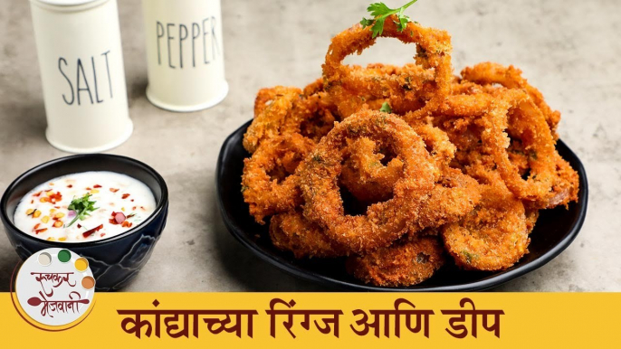खमंग, कुरकुरीत आणि घरगुती Onion Rings | Onion Rings With Perfect Dip | Chef Archana