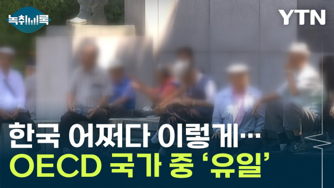 한국, OECD 국가 중 유일...초고령사회 앞두고 '최악 지표'  [Y녹취록] / YTN