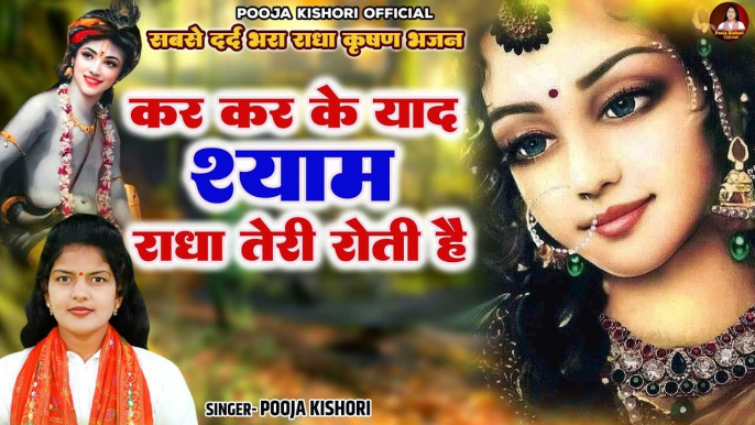 सबसे दर्द भरा राधा कृष्ण भजन | कर कर के याद श्याम राधा तेरी रोती है | Radha Sad Song | Shyam Bhajan