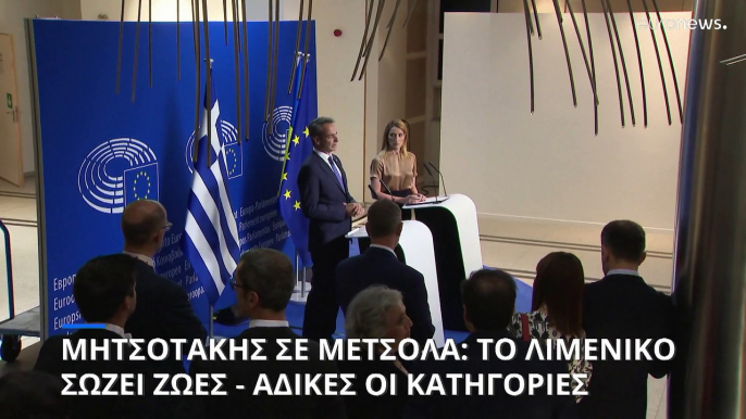 Κυρ. Μητσοτάκης σε Ρ. Μέτσολα: Προστατεύουμε τα εξωτερικά σύνορα της ΕΕ αλλά και τους ανθρώπους