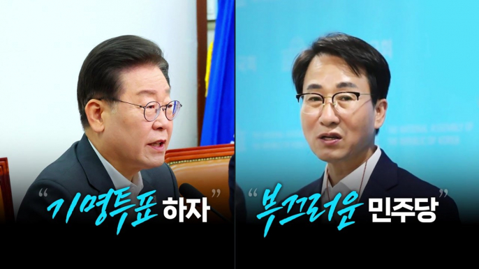 [뉴스라이브] 민주당 혁신위 '기명투표' 제안...비명 "수박 색출용" 반발 / YTN