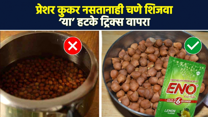 कुकर न वापरताही शिजवा चणे वापरा ‘या’ ट्रिक्स | Pressure Cooker | Chane Boiling | Kitchen Tips | RI3