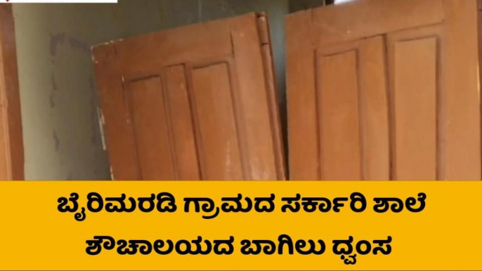 ಸುರಪುರ: ಬೈರಿಮರಡಿ ಗ್ರಾಮದ ಸರ್ಕಾರಿ ಶಾಲೆಯ ಶೌಚಾಲಯದ ಬಾಗಿಲು ಮುರಿದ ಕಿಡಿಗೇಡಿಗಳು