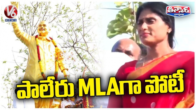 YS Sharmila To Contest From Paleru Constituency | V6 Teenmaar