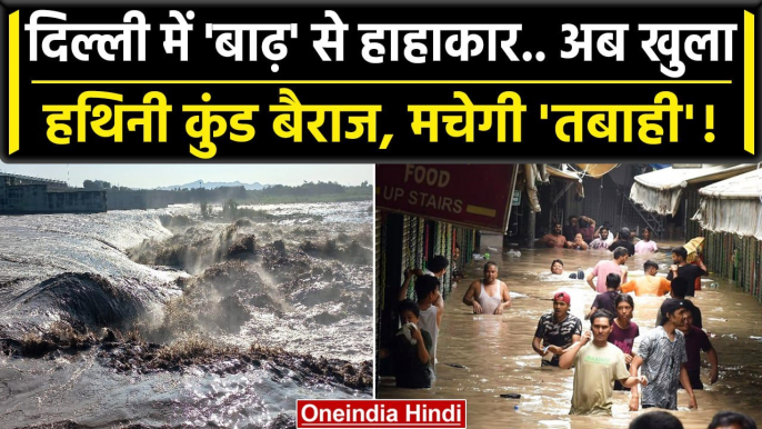 Delhi Flood: खुल गया Hathni Kund Barrage, Yamuna में आया उफान, बह जाएगी दिल्ली ? | वनइंडिया हिंदी