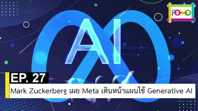 EP 27 Mark Zuckerberg เผย Meta เดินหน้าแผนใช้ Generative AI | The FOMO Channel