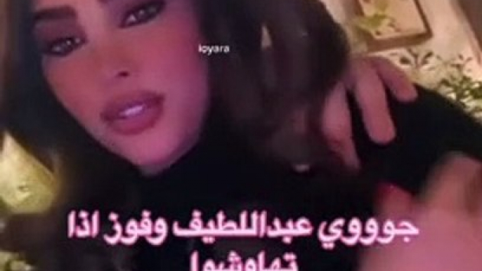 الظهور الأول لعبد الطيف زوج فوز الفهد