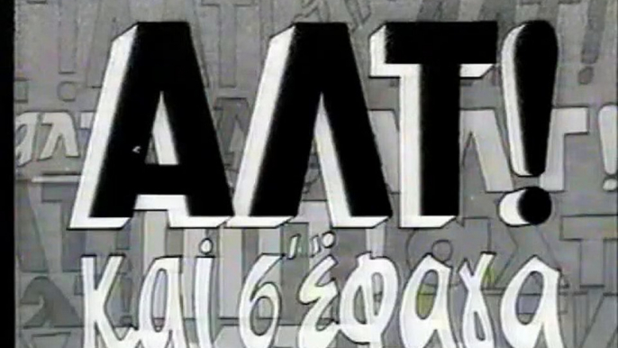 ΑΛΤ! ΚΑΙ Σ' ΕΦΑΓΑ ΕΔΩ ΠΡΟΚΟΠΗΣ (1969) TVRip part 1/1