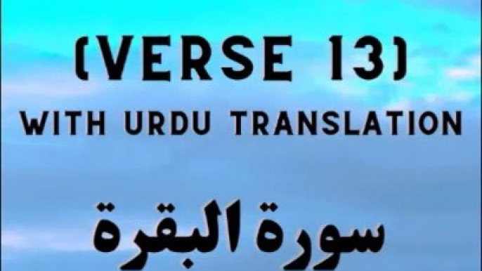 Surah Baqarah Verse 13 | Beautiful Quran Recitation with Urdu Translation | Quran Pak Tilawat Urdu Tarjume ke Saath | تلاوت قرآن مجید اردو ترجمہ کے ساتھ | سورۃ البقرۃ