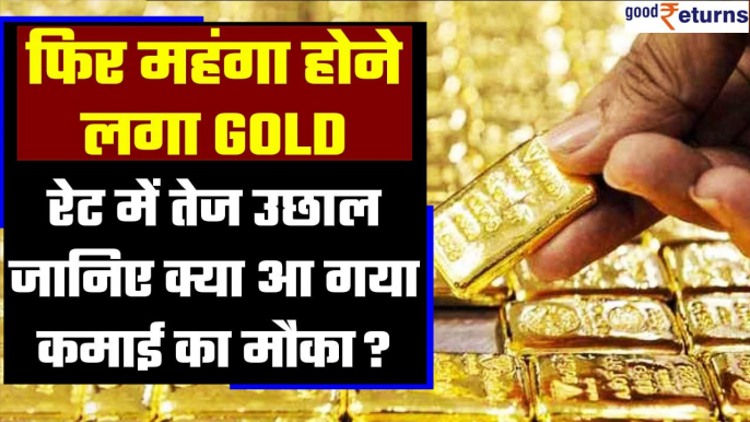 Gold rate increased: फिर बढ़े Gold And Silver rate, America से क्या है कनेक्शन | Good Returns